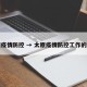 太原疫情防控 → 太原疫情防控工作的通知