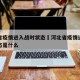 河北省疫情进入战时状态›河北省疫情进入战时状态是什么