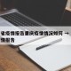 海南省疫情报告重庆疫情情况如何 → 海南的疫情报告