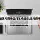【疫情沈阳商场关门了吗现在,沈阳商场关闭了吗】