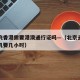 北京飞香港需要港澳通行证吗—（北京去香港坐飞机要几小时）