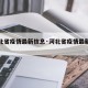 【河北省疫情最新信息·河北省疫情最新报告】