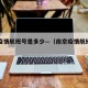 南京疫情航班号是多少—（南京疫情航班是那一班）