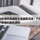 广东省疫情政策通知太原最新消息：广东省政府关于疫情的最新通知