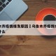 乌鲁木齐疫情爆发原因›乌鲁木齐疫情爆发原因是什么