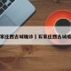 石家庄西古城确诊›石家庄西古城疫情