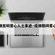 【疫情昆明爱心人士事迹·疫情期间爱心人士事迹】