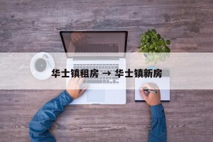 华士镇租房 → 华士镇新房