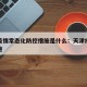 天津疫情常态化防控措施是什么：天津疫情管控措施
