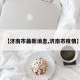 【济南市最新消息,济南市疫情】