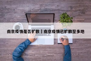 南京疫情是否扩散›南京疫情已扩散至多地