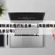 海南援助湖北医疗队名单—（海南援助湖北医疗队名单公布）