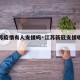 【江苏疫情有人支援吗·江苏新冠支援哪个地方】