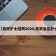 【南京护士招聘2020,南京急招护士】