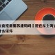 上海去南京需要苏康码吗›现在从上海去南京需要什么证件