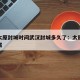 疫情太原封城时间武汉封城多久了：太原多会儿封城