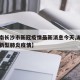 【湖南长沙市新冠疫情最新消息今天,湖南长沙市新型肺炎疫情】