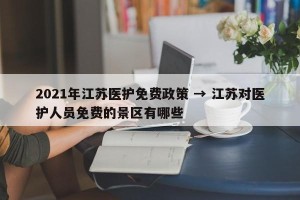 2021年江苏医护免费政策 → 江苏对医护人员免费的景区有哪些