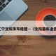辽宁沈阳发布提醒—（沈阳最新通告）