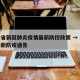 云南省新冠肺炎疫情最新防控政策 → 云南省最新防疫通告