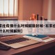 【石家庄疫情什么时候解除封城·石家庄最新疫情什么时候解封】