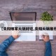 【贵阳哪家火锅好吃,贵阳火锅推荐】