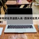 【西安市对北京返回人员·西安对北京人员的新政策】