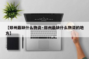 【郑州最缺什么物资·郑州最缺什么物资的地方】