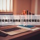 南京疫情已外溢四省›南京疫情蔓延4省
