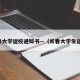 长春大学返校通知书—（长春大学生返校）