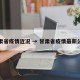 甘肃省疫情近况 → 甘肃省疫情最新公布