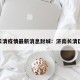 济南长清疫情最新消息封城：济南长清区新冠