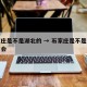 石家庄是不是湖北的 → 石家庄是不是湖北的省会