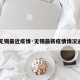 【无锡最近疫情·无锡最新疫情情况通报】