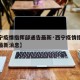 【西宁疫情指挥部通告最新·西宁疫情指挥部通告最新消息】
