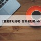 【甘肃省妇幼吧·甘肃省妇幼 ldr】