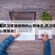 【观看武汉疫情视频的心得体会,武汉疫情纪录片心得体会】