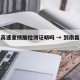 南昌高速查核酸检测证明吗 → 到南昌高速路口