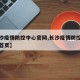 【长沙疫情防控中心官网,长沙疫情防控中心官网首页】