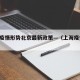上海疫情形势北京最新政策—（上海疫情 北京）