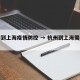 杭州到上海疫情防控 → 杭州到上海需要几天