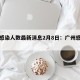 广州感染人数最新消息2月8日：广州感染者名单