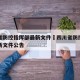 四川省防控指挥部最新文件›四川省防控指挥部最新文件公告