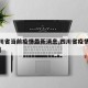 【四川省当前疫情最新消息,四川省疫情最新公告】