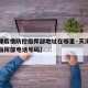 【天津疫情防控指挥部地址在哪里·天津疫情防控指挥部电话号码】