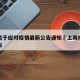 上海关于应对疫情最新公告通知›上海疫情防控发布