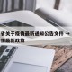 海南省关于疫情最新通知公告文件 → 海南省疫情最新政策