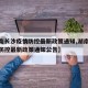 【湖南长沙疫情防控最新政策通知,湖南长沙疫情防控最新政策通知公告】