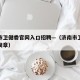 济南市卫健委官网入口招聘—（济南市卫健委招聘简章）