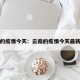 云南的疫情今天：云南的疫情今天最新消息